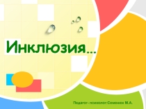 Презентация педагога-психолога Инклюзия в образовании...