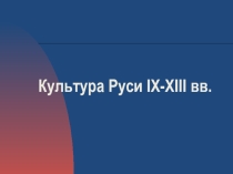 Презентация по МХК на тему Культура Киевской Руси