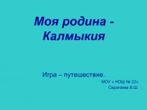 Презентация  Моя Родина -Калмыкия