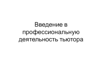 Лекция 2: Введение в профессиональную деятельность тьютора