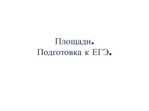 Презентация к уроку по геометрии Площади фигур (11 класс)