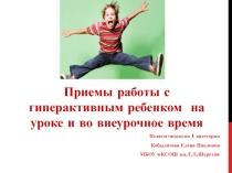 Приемы работы с гиперактивным ребенком на уроке и во внеурочное время