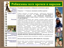 Элективный курс Робинзоны всех времен и народов