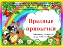 Презентация: вредные привычки 3 класс