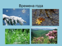 Презентация к игре по музыке Времена года