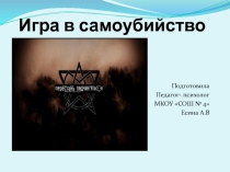 Игра в самоубийство