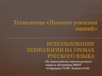 Презентация Технология полного усвоения знаний. Использование технологии на уроках русского языка
