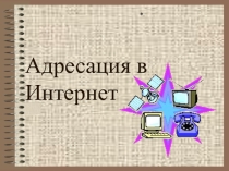 Урок по теме Адресация в Интернет