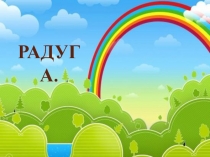 Презентация Радуга,что это ?