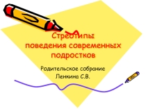 Общешкольное родительское собрание Стереотипы поведения современных подростков