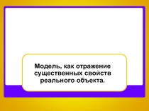 Презентация по информатике Модель. Виды моделей