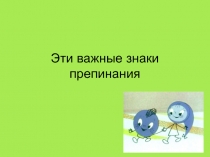 Презентация по русскому языку на тему: Важные знаки препинания