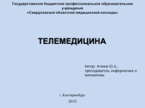Презентация по информационным технологиям в профессиональной деятельности на тему Телемедицина (2 курс)
