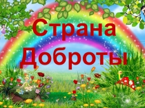 Внеклассное мероприятие Путешествие в страну Доброты