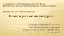 Занятие для юных экскурсоводов школьного музея Показ и рассказ на экскурсии