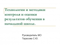 Презентация Технологии контроля по ФГОС