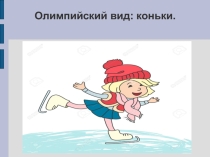 Презентация по физической культуре на тему: Коньки.