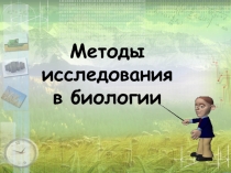 Презентация по биологии Методы исследования в биологии, 10 класс