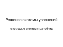 Решение системы уравнений с помощью электронных таблиц