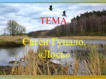 Презентация Євген Гуцало. Лось