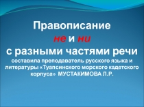 Презентация по русскому языку на тему: Правописание не и ни