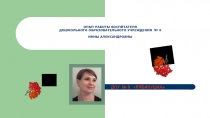 Опыт работы воспитателя дошкольного образовательного учреждения № 9 Рябинушка