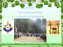 Презентация Отчёт по туристическому слёту 2019 года