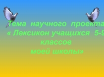 Лесикон учащихся -9 классов моей школы