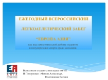 Ежегодный всероссийский легкоатлетический забег “Европа Азия”
