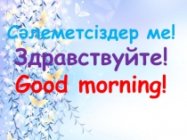 Презентация классный час Азбука здоровья (1 класс)