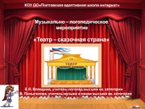Презентация музыкально-логопедического занятия Театр - сказочная страна (1-4 классы)