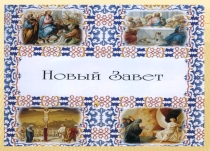 Презентация Новый Завет (до распятия Христа)