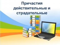 Презентация по русскому языку на темуДействительные и страдательные причастия, 7 класс.
