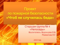 Презентация по пожарной безопасности старшая группа