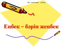 Еңбек - бәрін жеңбек