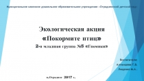 Экологическая акция Покормите птиц (2-я младшая группа)