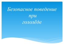 Безопасное поведение при гололёде