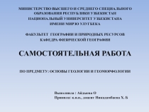Презентация по основам геологии и геоморфологии: ПРОЦЕСС ВЫВЕТРИВАНИЯ