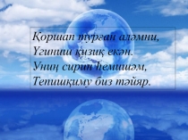 Презентация по познанию мира с уйгурским языком обучения на тему Йәр- шар тәхлит жисим. Глобус - йәрниң нәқ үлгиси.