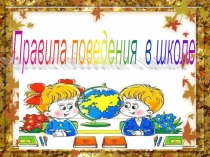 Презентация  Правила поведения в школе