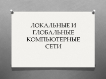 Презентация по информатике для 8 класса Локальные и глобальные компьютерные сети