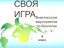 Внеклассное мероприятие в рамках недели естественных наук для 5 класса. Своя игра