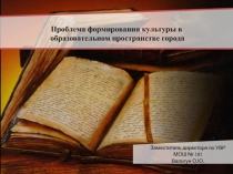 Проблема формирования культуры в образовательном пространстве города  