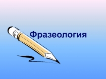 Презентация по русскому языку на тему Фразеология (5 класс)
