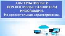 Альтернативные и перспективные накопители информации. Их сравнительная характеристика. - Презентация