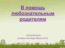 В помощь любознательным родителям. Звуки и буквы. Консультация для родителей.
