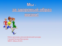Презентация по физической культуре на тему Здоровый образ жизни