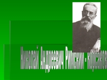 Н.А. Римский -Корсаков. Опера Снегурочка