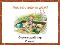 Презентация по окружающему миру Как построить дом