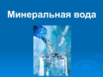 Презентация по географии на тему Минеральная вода